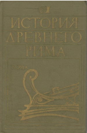 История древнего Рима