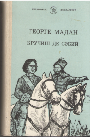 спикул висулуй spicul visului кручиш де сэбий crucis de sabii