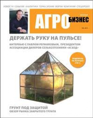 Агробизнес: экономика-оборудование-технологии