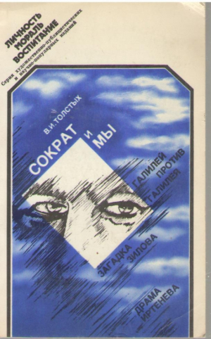 Сократ и мы