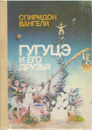 Гугуцэ и его друзья