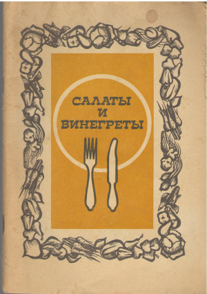 салаты и винегреты