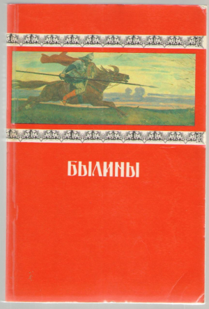 Былины