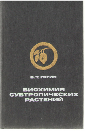 Биохимия субтропических растений