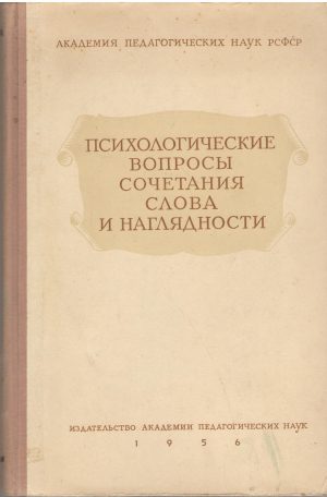 психологические вопросы сочетания слова и наглядности В учебном процессе вспомогательной школы