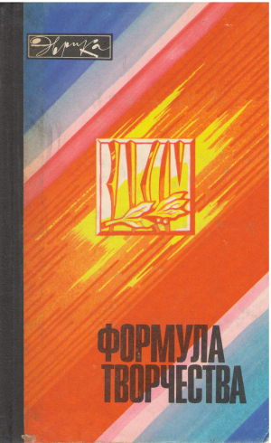формула творчество рассказы о лауреатах премии ленинского комсомола 1975 года