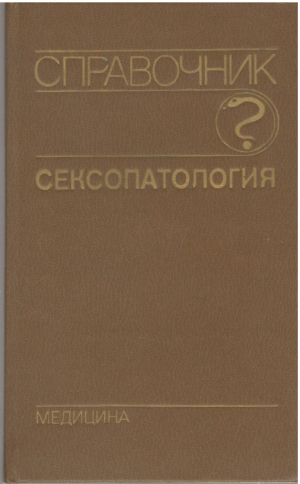сексопатология справочник