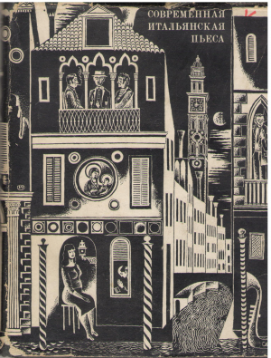 современная итальянская пьеса 1948 - 1956