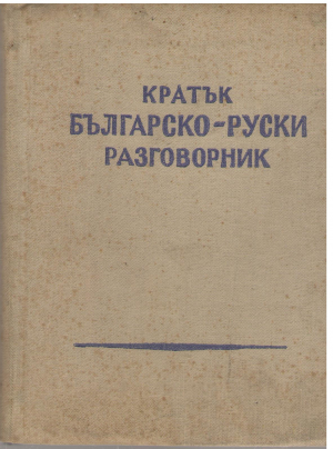 кратък българско - руски разговорник (deg2)