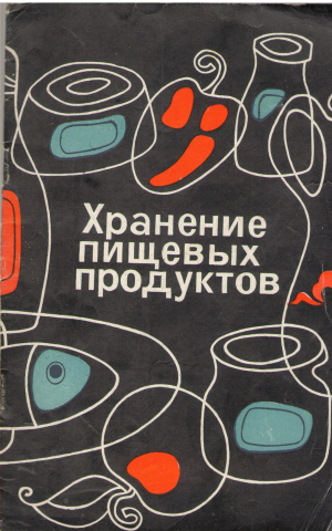 хранение пищевых продуктов