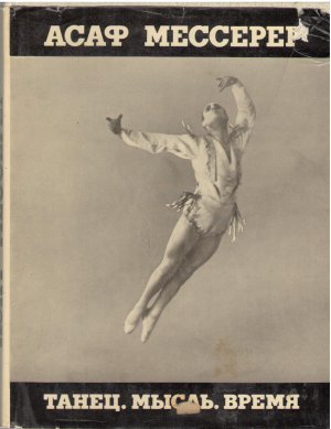 асаф мессерер танец мысль время