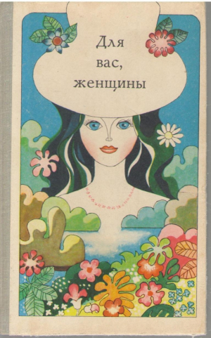 Для вас женщины