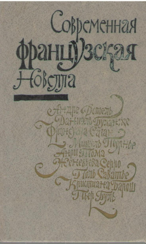 Современная французская новелла