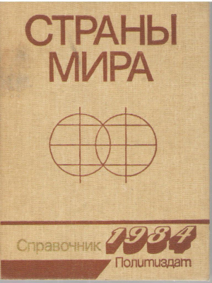 Страны мира  Справочник 1984