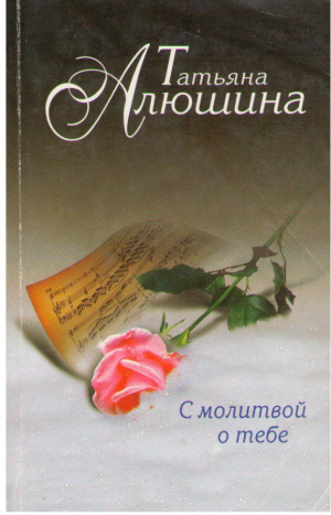 О молитвой о тебе