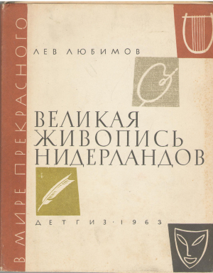 великая живопись нидерландов очерк