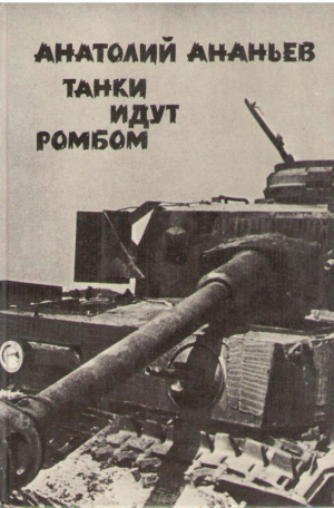 Танки идут ромбом