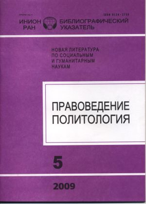 Правоведение. Политология