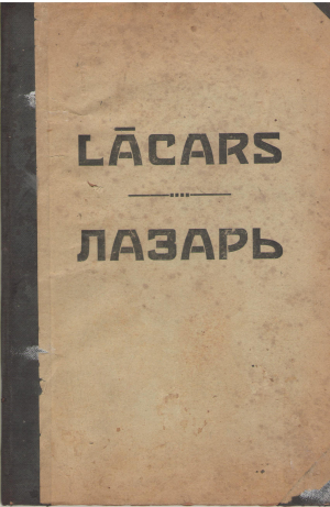 lacars h. adama oratorija ar pievienojumu aleluja g.f. hendela teksts v. fetlera лазарь оратория германа адама слова в. фетлера аллилуiя г.ф. генделя