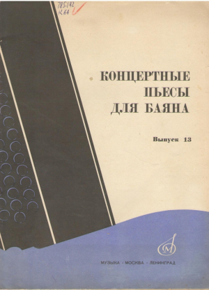 Концертные пьесы для баяна  Выпуск 13