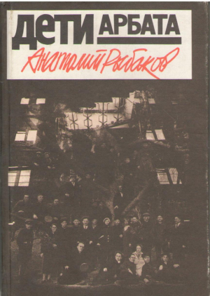 Дети Арбата