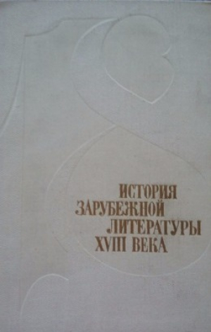 История зарубежной литературы ХVIII века