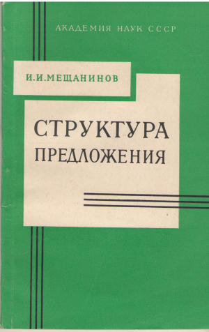 СТРУКТУРА ПРЕДЛОЖЕНИЯ