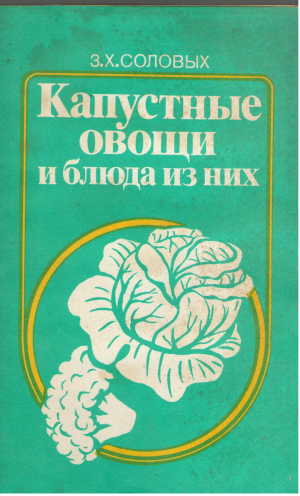 Капустные овощи и блюда из них