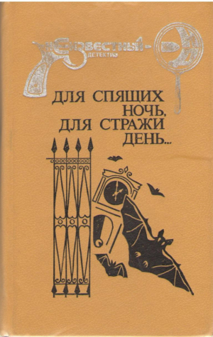 Для спящих ночь , для стражи день ...