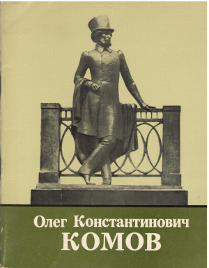 Олег Константинович Комов Скульптура Рисунок Каталог