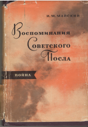 воспоминания советского посла война 1939-1943