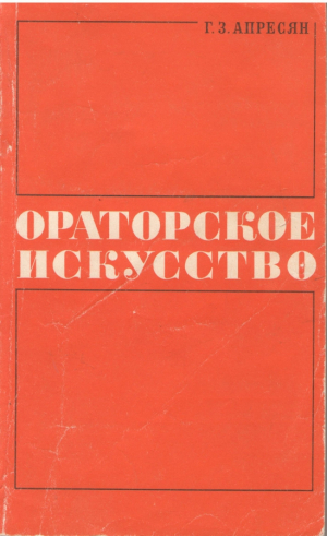 Ораторское искусство