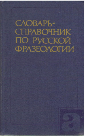 Словари справочник по русской фразеологии