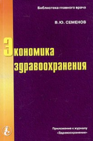 Экономика здравоохранения