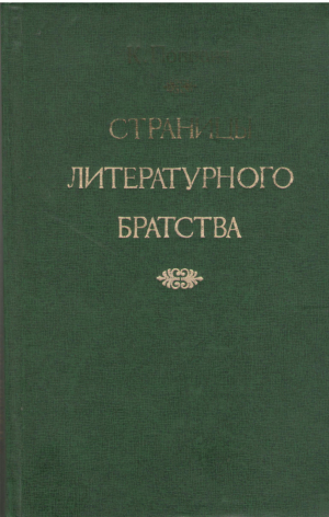 Страницы литературного братства  по материалам молдавской, русской и украинской литератур