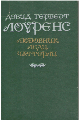 Любовник леди Чаттерли