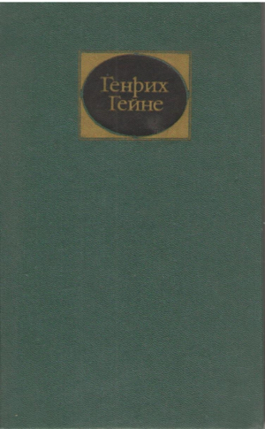Генрих Гейне  Собрание сочинений в 6 томах ( Том 2 - 6 )