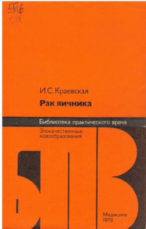 Рак яичника