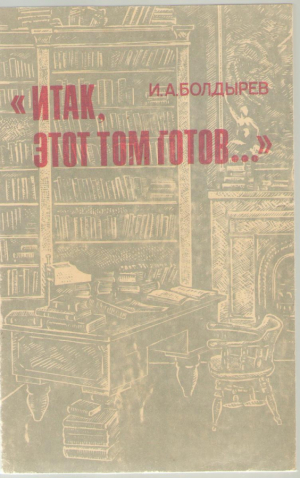 Итак, этот том готов…