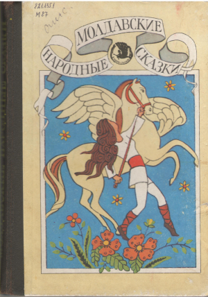 Молдавские народные сказки