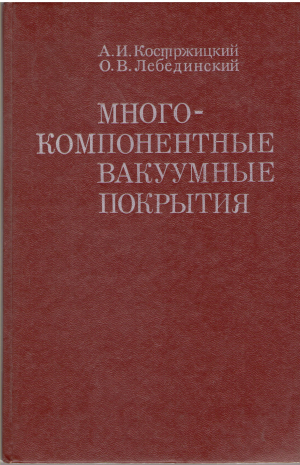 многокомпонентные вакуумные покрытия (teh2)