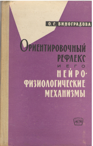 ориентировочный рефлекс и его нейрофизиологические механизмы