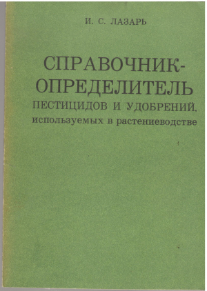 справочник определитель пестицидов и удобрений используемых в растениеводстве
