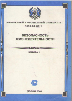 Безопасность жизнедеятельности  Юнита 1
