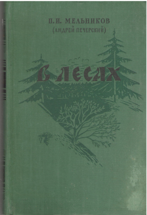 в лесах в двух книгах книга первая (b1)
