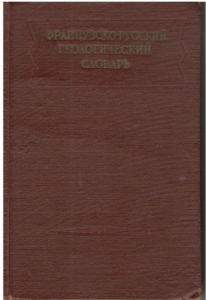 Французско русский геологический словарь  Dictionnaire géologique français russe