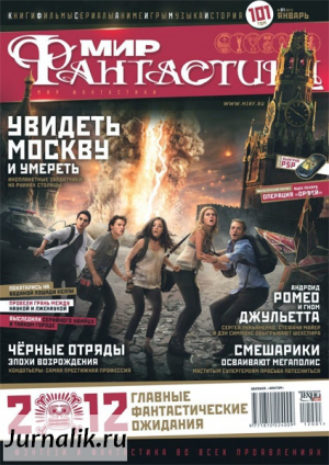 Мир фантастики