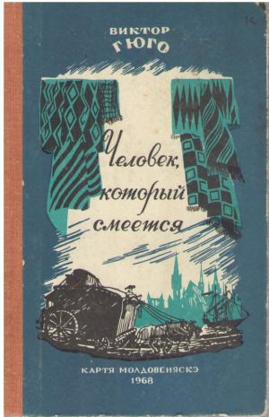 Человек который смеется