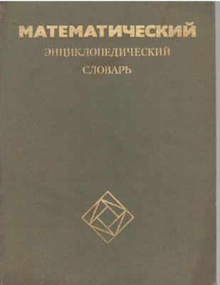 Математический  энциклопедический словарь