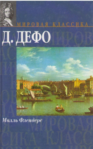 Молль Флендерс